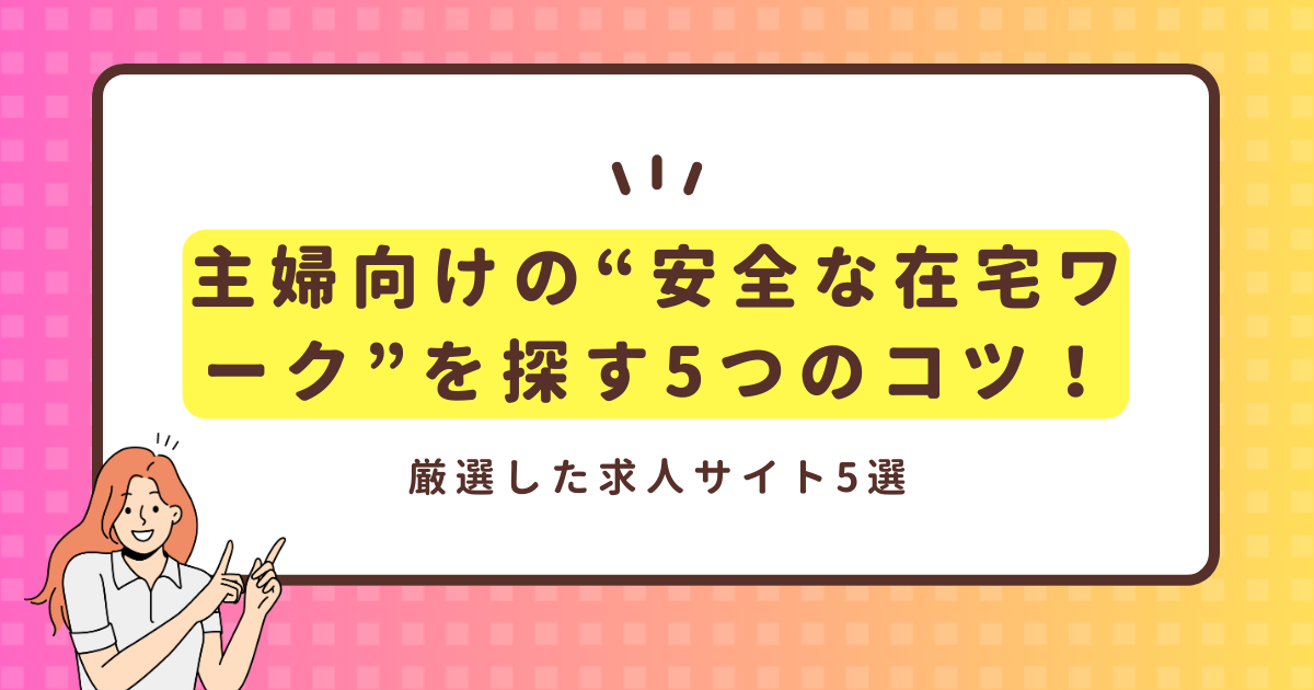 主婦　安全　在宅ワーク